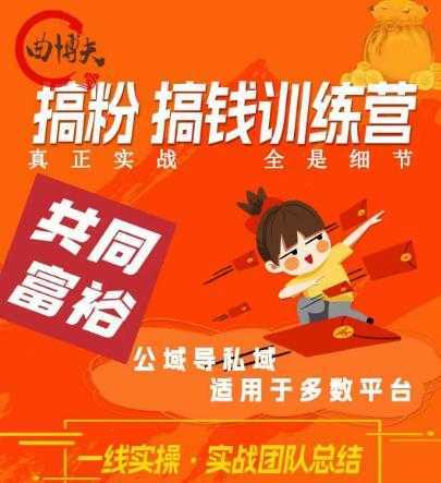 搞粉搞钱.训续营,做“私域”光宗耀祖!但是你不是得先有粉丝吗?真正实战