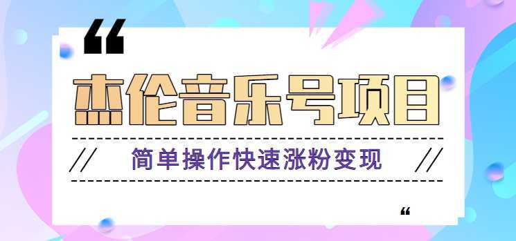 杰伦音乐号实操赚米项目,简单操作快速涨粉,月收入轻松10000+【教程+素材】