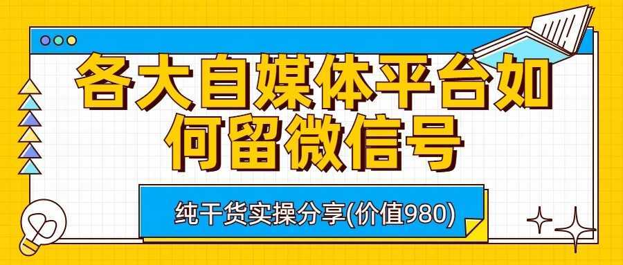 各大自媒体平台如何留微信号,详细实操教学