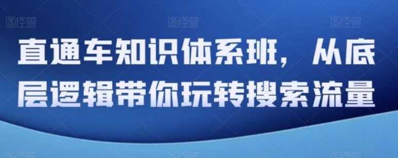 直通车知识体系班,从底层逻辑带你玩转搜索流量