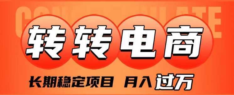 外面收费1980的转转电商,长期稳定项目,月入过万