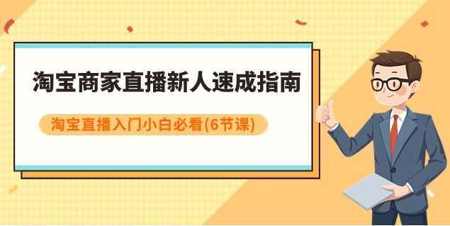 淘宝商家直播新人速成指南,淘宝直播入门小白必看