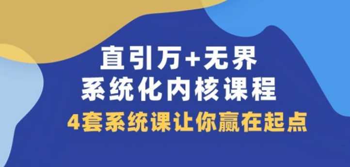 直引万+无界·系统化内核课程,4套系统课让你赢在起点