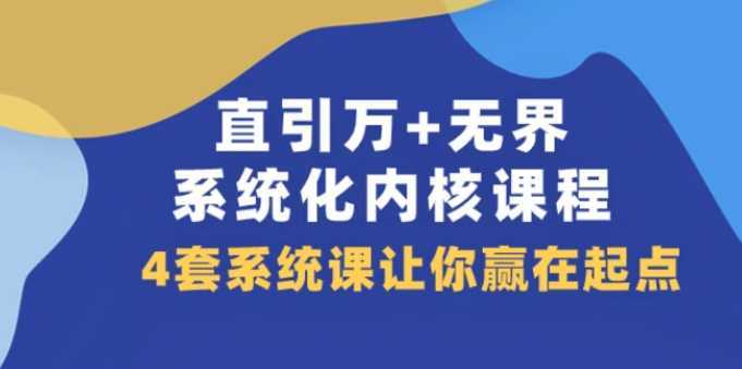 直引 万+无界·系统化内核课程,4套系统课让你赢在起点