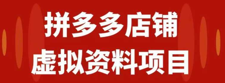拼多多店铺虚拟项目,教科书式操作玩法,轻松月入1000+