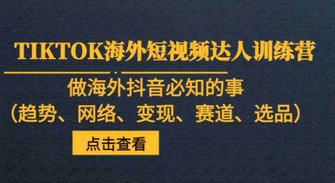 TIKTOK海外短视频达人训练营,做海外抖音必知的事