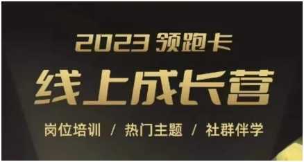 2023领跑卡线上成长营,淘宝运营各岗位培训,直通车、万相台、引力魔方、引流等,帮助突破成长瓶颈