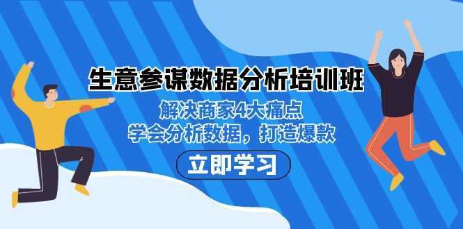 生意·参谋数据分析培训班:解决商家4大痛点,学会分析数据,打造爆款!