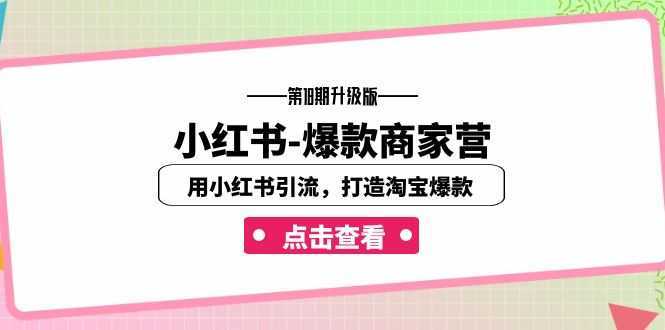 小红书-爆款商家营【第18期升级版】用小红书引流,打造淘宝爆款