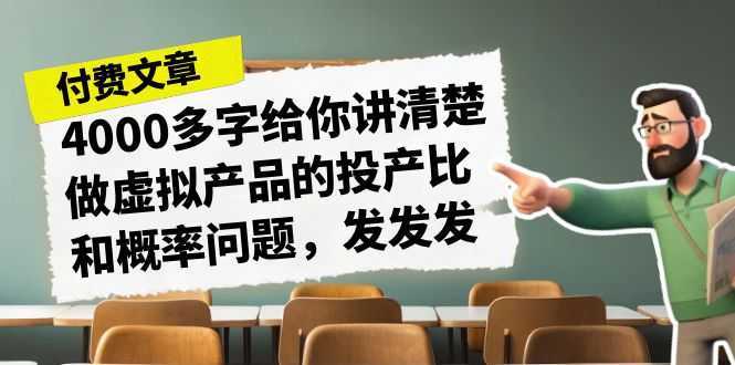 某付费文章《4000多字给你讲清楚做虚拟产品的投产比和概率问题,发发发》