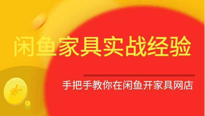 闲鱼家具实战经验,手把手教你在闲鱼开家具网店
