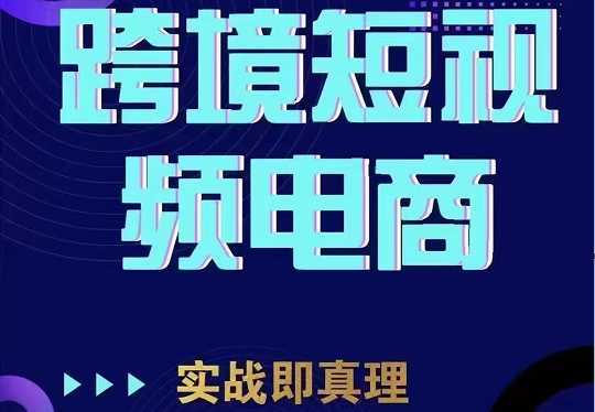 TikTok短视频底层实操,海外跨境电商短视频实战课程
