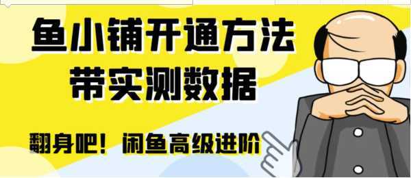 闲鱼高阶闲管家开通鱼小铺:零成本更高效率提升交易量!
