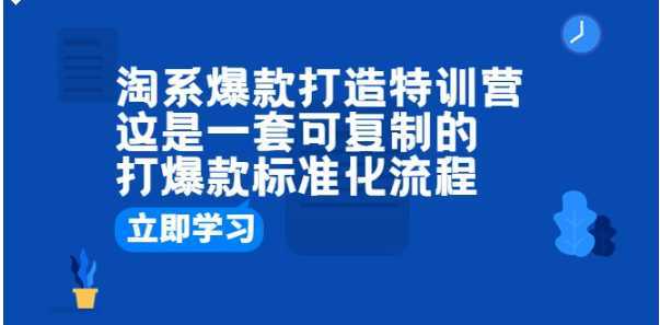 淘系爆款打造特训营:这是一套可复制的打爆款标准化流程