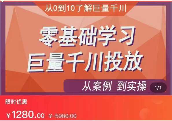 千川付费投流实操课,从案例到实操讲解,零基础学习巨量千川投放
