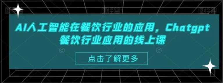 AI人工智能在餐饮行业的应用,Chatgpt餐饮行业应用的线上课