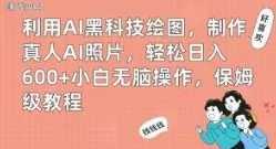 利用AI黑科技绘图,制作真人AI照片,轻松日入600+小白无脑操作,保姆级教程【揭秘】