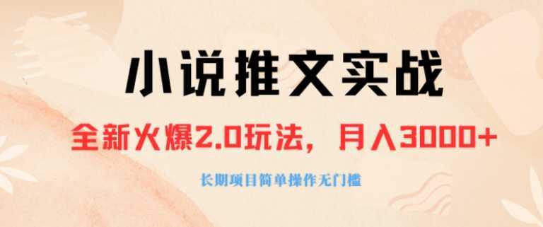 外面收费990的小说推广软件,零粉丝可变现,月入3000+,小白当天即上手
