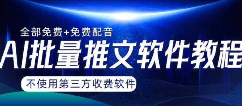AI小说推文批量跑图软件,完全免费不使用第三方,月入过万没问题