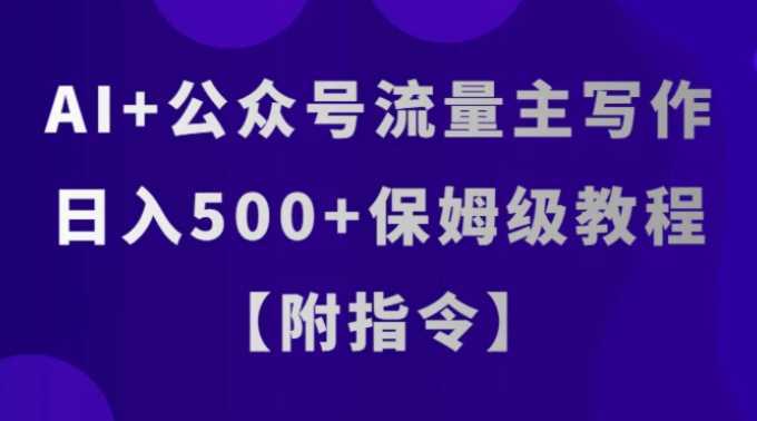 AI+公众号流量主写作,日入500+保姆级教程【附指令】