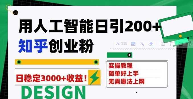 用人工智能日引200+知乎创业粉日稳定变现3000+!
