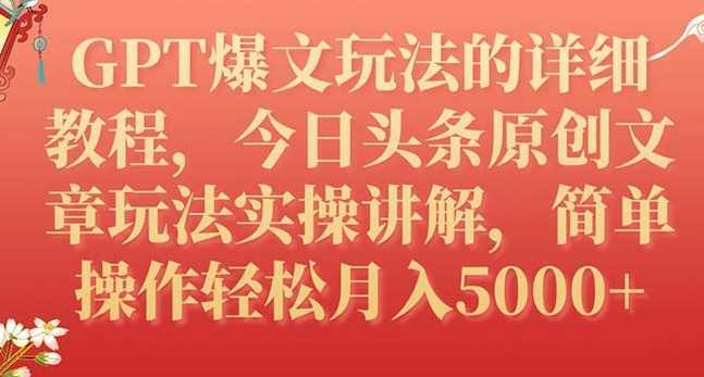 GPT爆文玩法的详细教程,今日头条原创文章玩法实操讲解,简单操作月入5000+