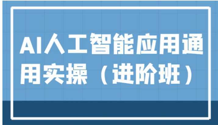 AI人工智能应用通用实操,ChatGPT和AI绘画教学演练,AIGC为行业赋能变现!