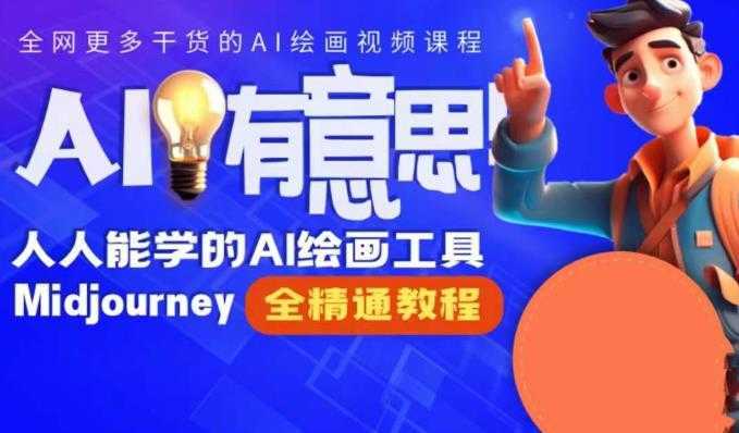 线上Midjourney精品课,AI时代提升竞争力首选,人人都能学的AI绘画工具