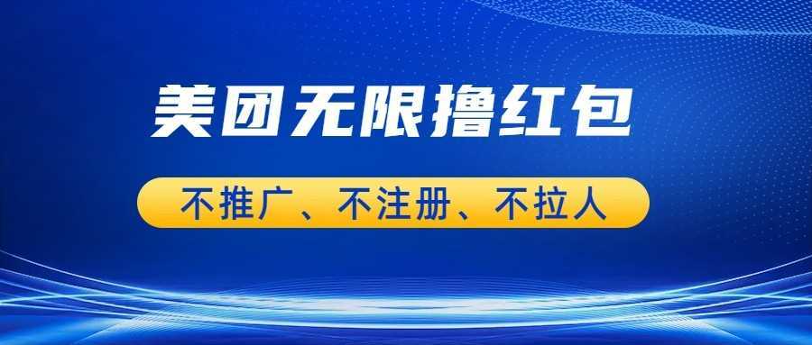 美团商家无限撸金-不注册不拉人不推广,只要有时间一天100单也可以。
