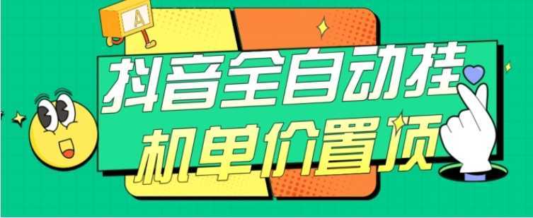 抖音全自动挂机,单价置顶附养号教程和脚本【揭秘】