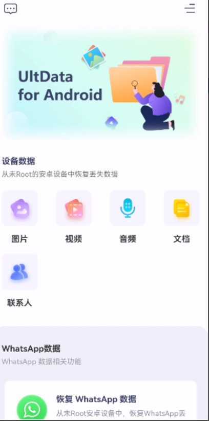 UltData手机数据恢复神器,免费无限制