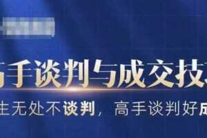 高手谈判与成交技巧,人生无处不谈判,高手谈判好成交