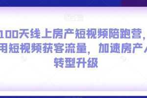 100天线上房产短视频陪跑营,用短视频获客流量,加速房产人转型升级