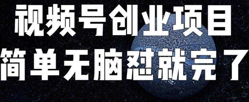 外面收费198的最新视频号连怼技术,条条原创,条条爆单【揭秘】