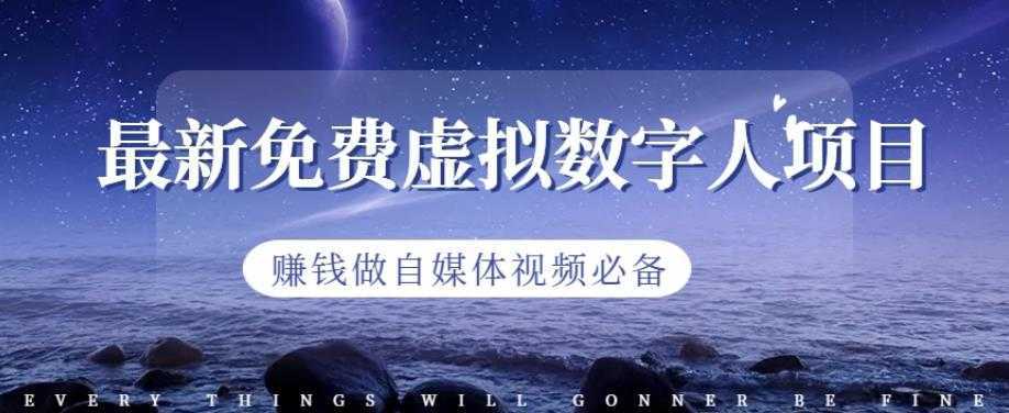 #原创 最新免费虚拟数字人项目,赚钱做自媒体视频必备【揭秘】