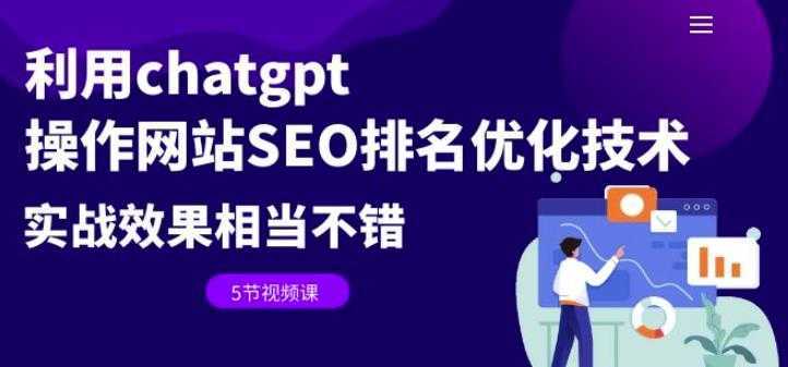 利用chatgpt操作网站SEO排名优化技术:实战效果相当不错