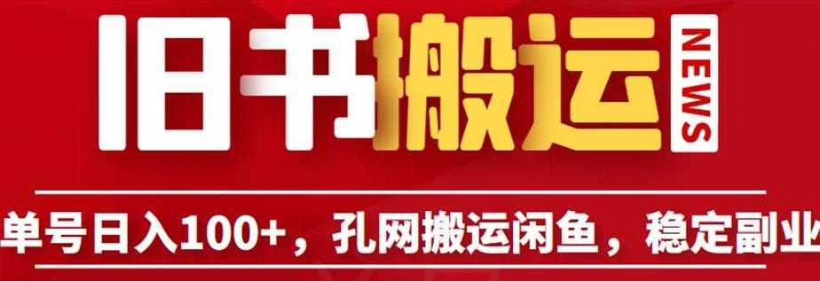 单号日入100+,孔夫子旧书网搬运闲鱼,长期靠谱副业项目【揭秘】
