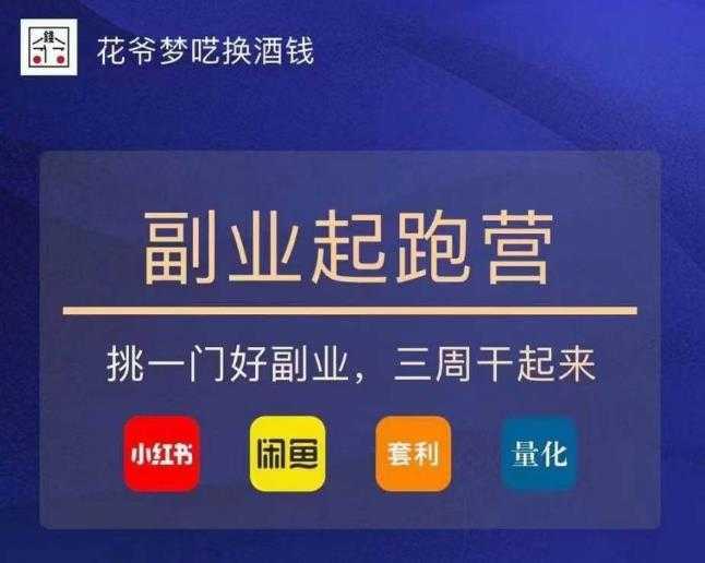 花爷-副业起跑营第2期,挑一门好副业,三周干起来