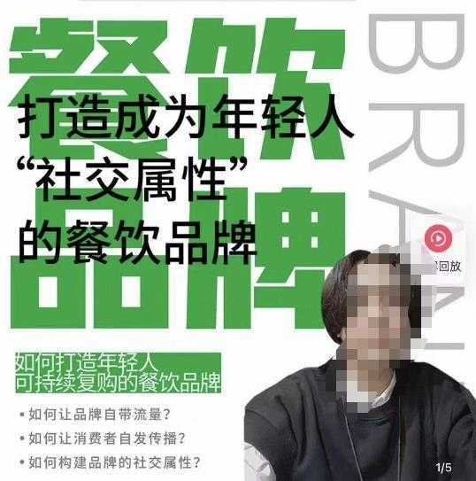 餐饮品牌成为自带流量品牌,让你一年100家的方法,打造成为年轻人“社交属性”的餐饮品牌