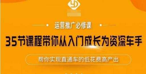 35节课程带你从入门成长为资深车手,让系统学习直通车成为可能,帮你实现直通车的低花费高产出