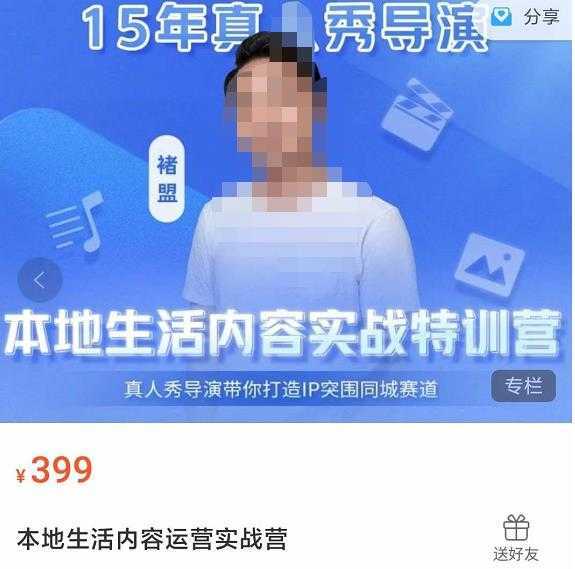 褚盟·本地生活内容运营实战营,真人秀导演带你打造IP突围同城赛道