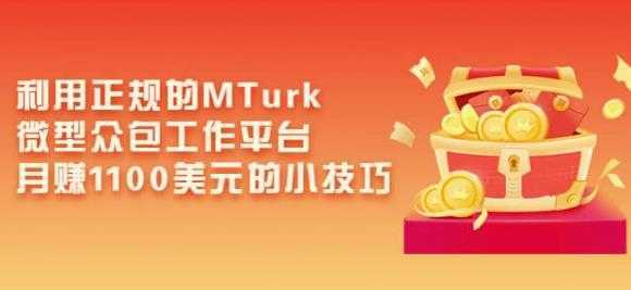利用正规的MTurk微型众包工作平台,月赚1100美元的小技巧
