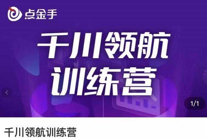 点金手·千川领航训练营,干川逻辑与算法的剖析与讲解