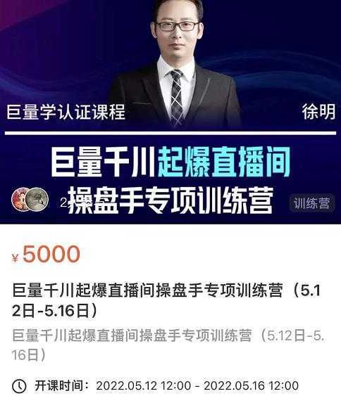 徐明·巨量千川起爆直播间操盘手,巨量千川投放策略,实现快速起号和直播间高投产