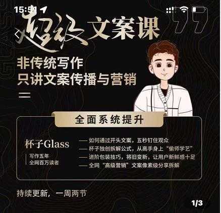 杯子Glass超级文案课,非传统写作,只讲文案传播与营养