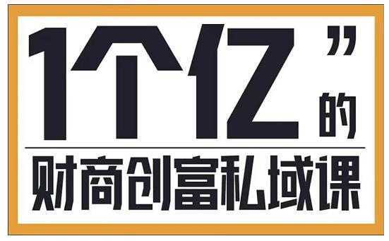参哥·财商私域提升课,帮助传统电商、微商、线下门店、实体店转型