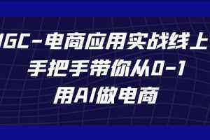 AIGC-电商应用实战线上课,手把手带你从0-1,用AI做电商