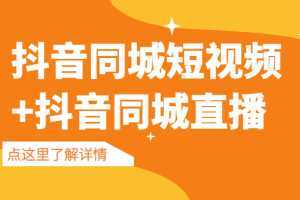 抖音同城短视频,三段式同城短视频实操+抖音同城直播