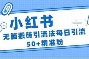 小红书群聊广场精准粉截流实操,0成本每天引流50+