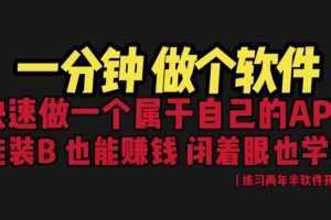 网站封装教程 1分钟做个软件 有人靠这个月入过万 保姆式教学 看一遍就学会